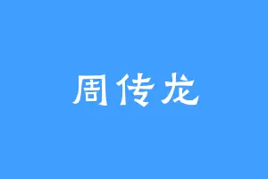 周传龙