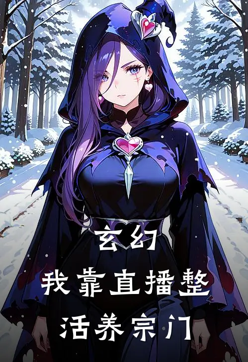 玄幻：我靠直播整活养宗门(宁枫李书瑶)全本免费小说阅读_全文免费阅读玄幻：我靠直播整活养宗门宁枫李书瑶