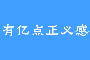 有亿点正义感