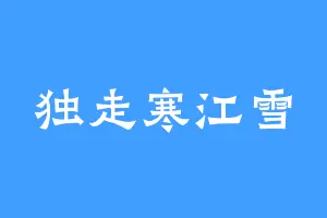 独走寒江雪