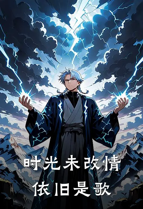 时光未改情依旧是歌