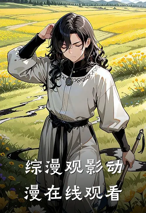 综漫观影动漫在线观看