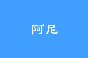 阿尼