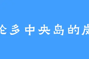 多伦多中央岛的岚岚