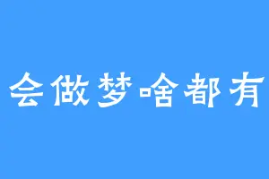 会做梦啥都有