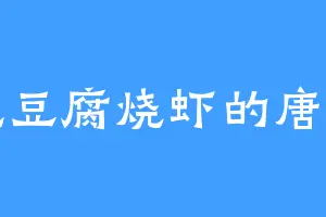 爱吃豆腐烧虾的唐安阳