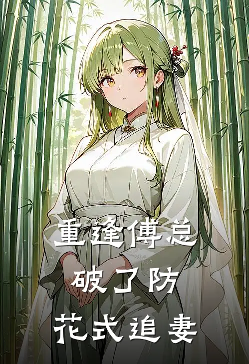 重逢傅总破了防，花式追妻