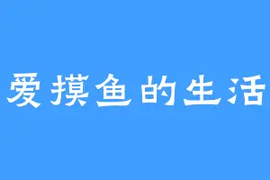 爱摸鱼的生活
