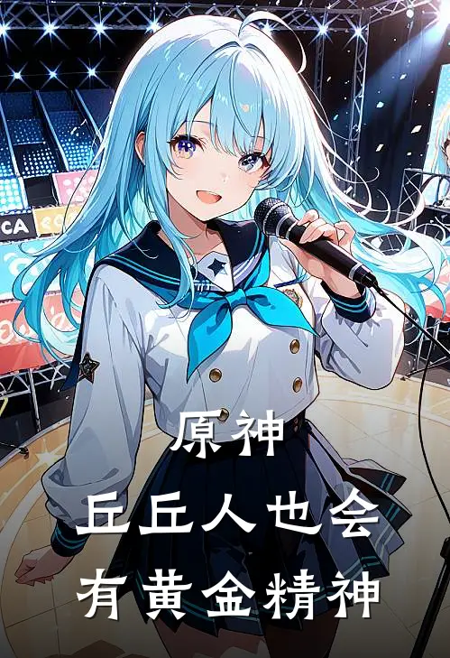 原神：丘丘人也会有【黄金精神】(丽莎承太郎)小说免费阅读无弹窗_完结小说原神：丘丘人也会有【黄金精神】丽莎承太郎