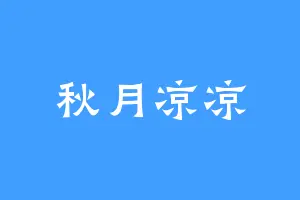 秋月凉凉