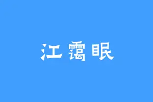 江霭眠