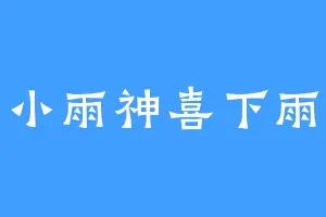 小雨神喜下雨