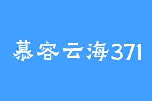 慕容云海371