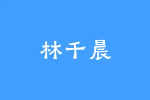 林千晨
