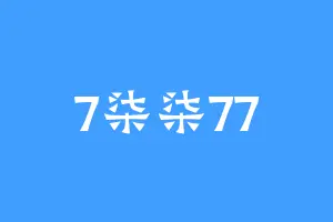 7柒柒77