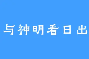 与神明看日出