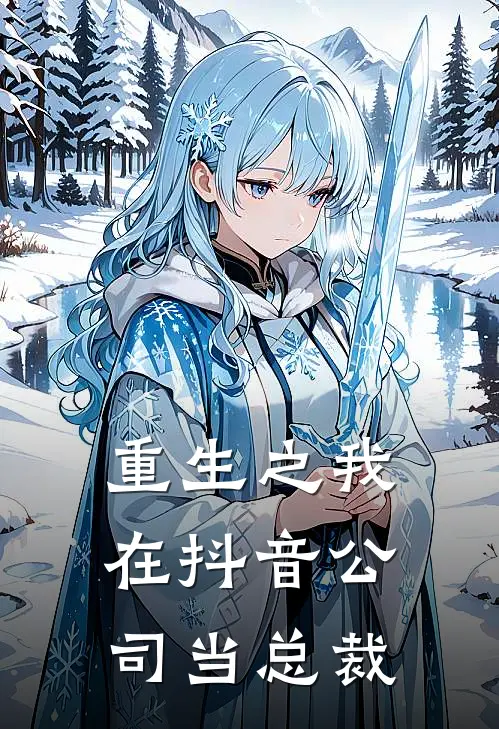 林宇王涛《重生之我在抖音公司当总裁》完结版阅读_(重生之我在抖音公司当总裁)全集阅读