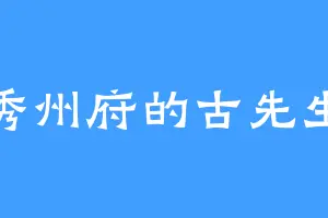 秀州府的古先生
