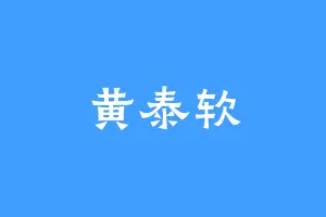 黄泰软