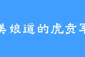 美娘道的虎贲军