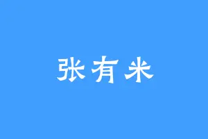 张有米