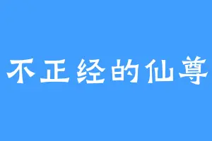 不正经的仙尊