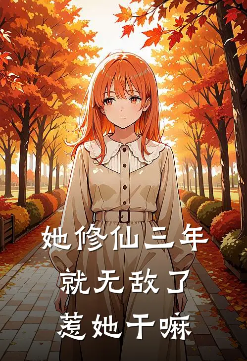 她修仙三年就无敌了，惹她干嘛