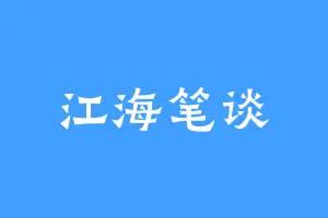 江海笔谈