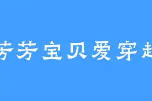 芳芳宝贝爱穿越