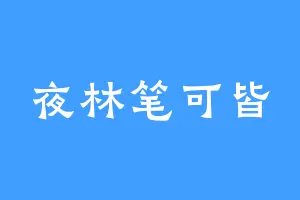 夜林笔可皆