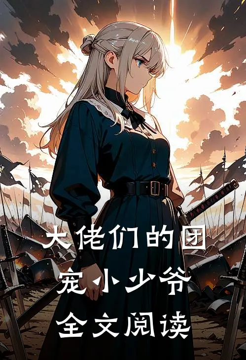 大佬们的团宠小少爷全文阅读