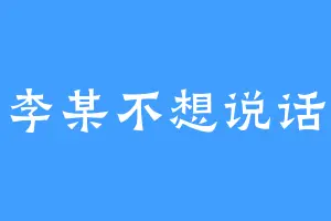 李某不想说话