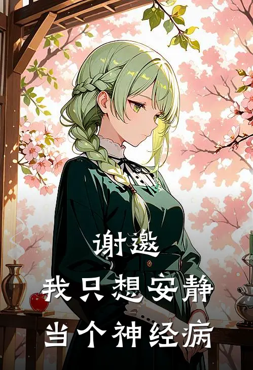 谢邀，我只想安静当个神经病