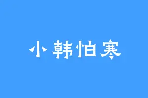 小韩怕寒