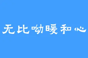 无比呦暖和心