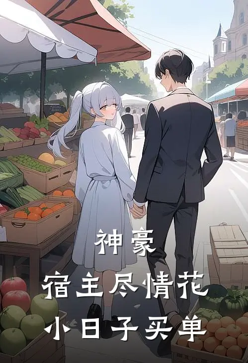 神豪：宿主尽情花，小日子买单颜清浅阿澈热门完本小说_最新章节列表神豪：宿主尽情花，小日子买单(颜清浅阿澈)