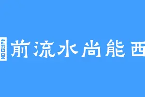 門前流水尚能西