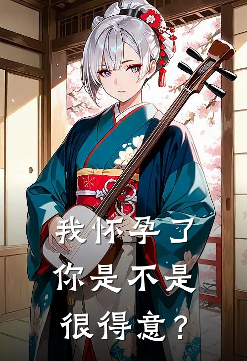 我怀孕了你是不是很得意？