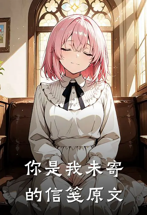 你是我未寄的信笺原文