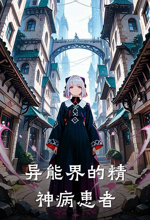 异能界的精神病患者苏澜莫凡全章节免费在线阅读_《异能界的精神病患者》精彩小说
