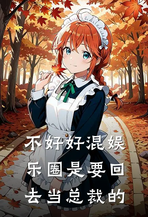 不好好混娱乐圈是要回去当总裁的