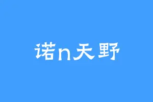 诺n天野