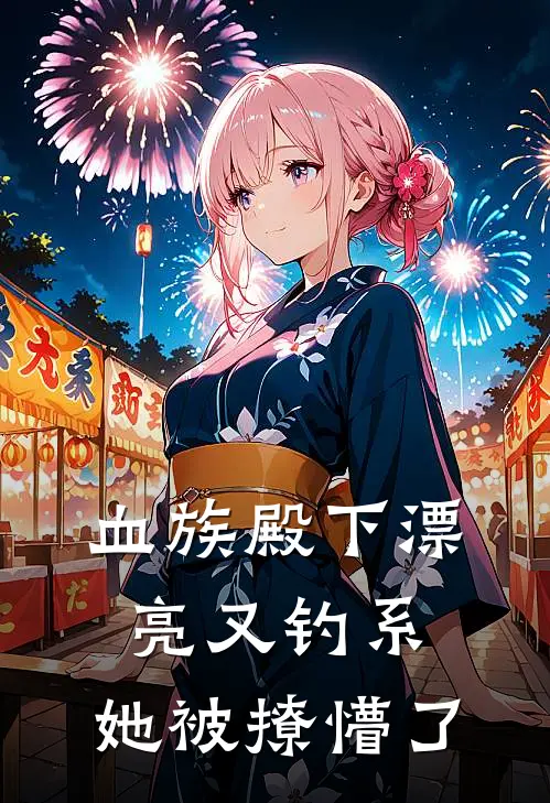 血族殿下漂亮又钓系，她被撩懵了