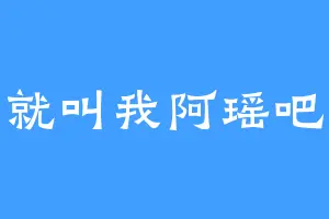 就叫我阿瑶吧