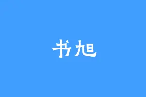 书旭