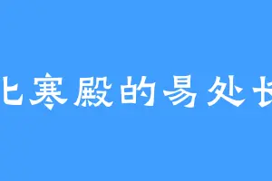 北寒殿的易处长