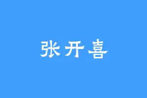 张开喜