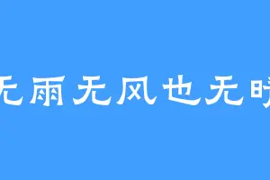 无雨无风也无晴