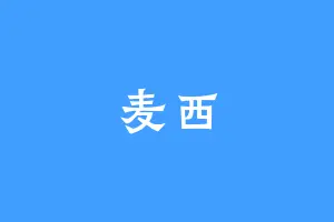 麦西