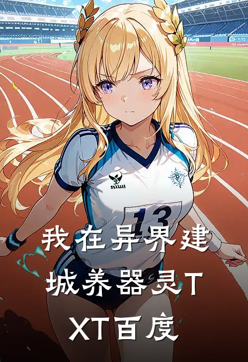 我在异界建城养器灵TXT百度